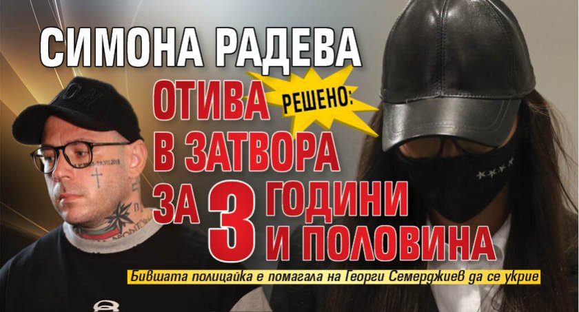 Решено: Симона Радева отива в затвора за 3 години и половина