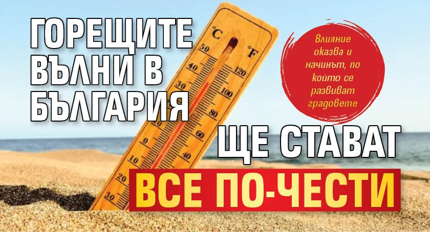 Горещите вълни в България ще стават все по-чести