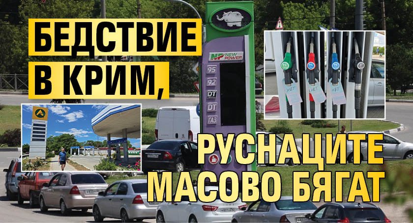 Бедствие в Крим, руснаците масово бягат
