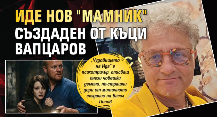 Иде нов "Мамник" създаден от Къци Вапцаров