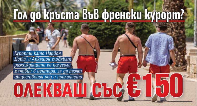 Гол до кръста във френски курорт? Олекваш със &euro;150
