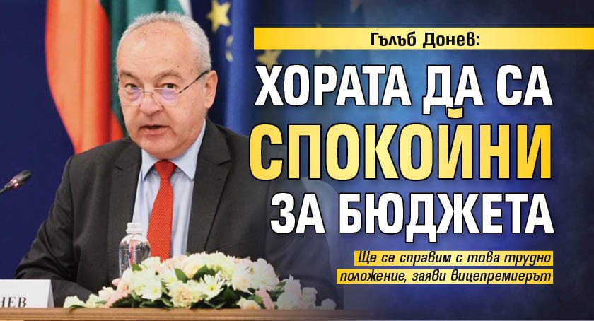 Гълъб Донев: Хората да са спокойни за бюджета