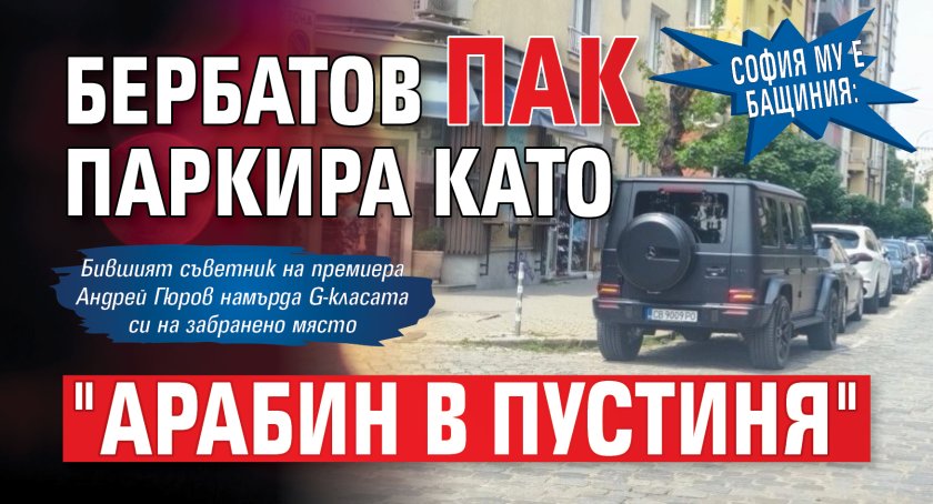 София му е бащиния: Бербатов пак паркира като "арабин в пустиня"
