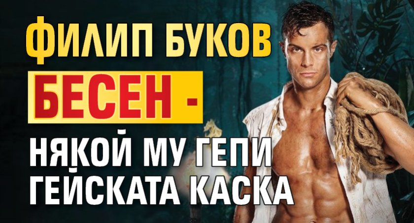 Филип Буков бесен - някой му гепи гейската каска