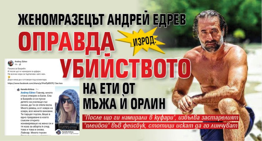 ИЗРОД: Женомразецът Андрей Едрев оправда убийството на Ети от мъжа й Орлин 