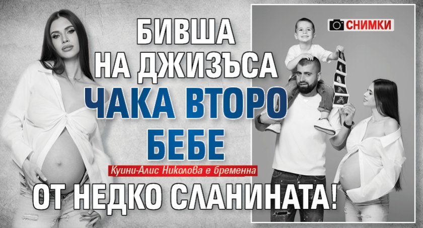 Бивша на Джизъса чака второ бебе от Недко Сланината! (СНИМКИ)