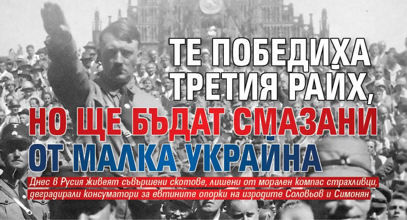 Те победиха Третия райх, но ще бъдат смазани от малка Украйна