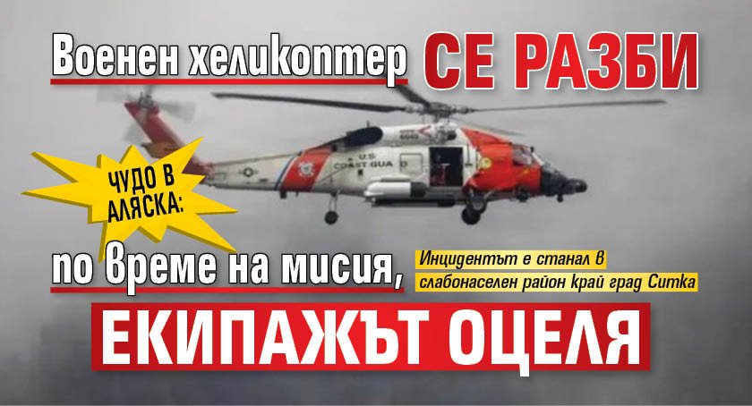 Чудо в Аляска: Военен хеликоптер се разби по време на мисия, екипажът оцеля