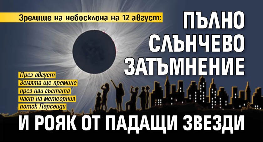Зрелище на небосклона на 12 август: Пълно слънчево затъмнение и рояк от падащи звезди 