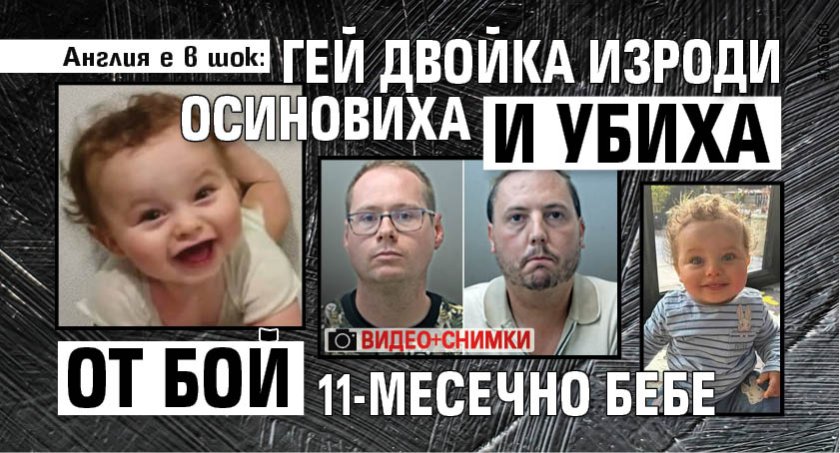 Англия е в шок: Гей двойка изроди осиновиха и убиха от бой 11-месечно бебе (снимки, видео)