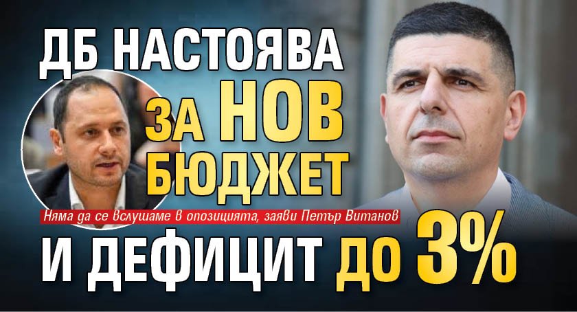 ДБ настоява за нов бюджет и дефицит до 3%