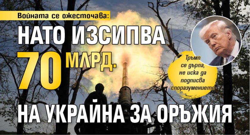 Войната се ожесточава: НАТО изсипва 70 млрд. на Украйна за оръжия
