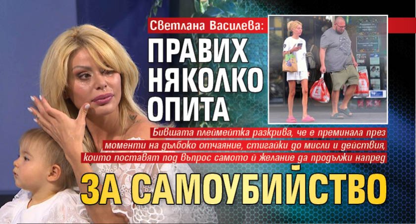 Светлана Василева: Правих няколко опита за самоубийство