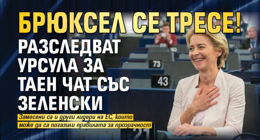 Брюксел се тресе! Разследват Урсула за таен чат със Зеленски
