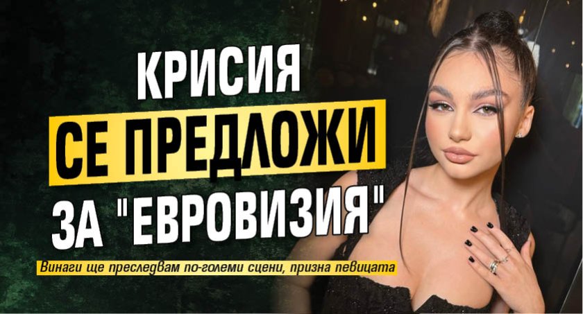 Крисия се предложи за "Евровизия"
