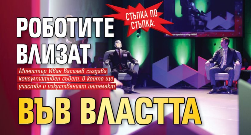 Стъпка по стъпка: Роботите влизат във властта 