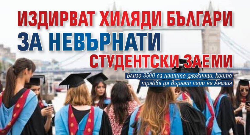 Издирват хиляди българи за невърнати студентски заеми