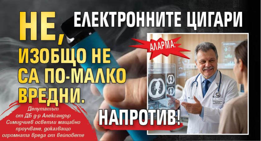 АЛАРМА: Не, електронните цигари изобщо не са по-малко вредни. Напротив!