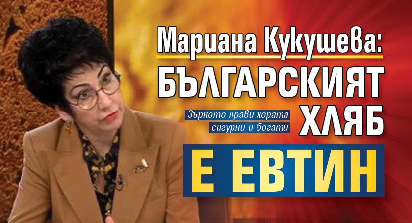 Мариана Кукушева: Българският хляб е евтин
