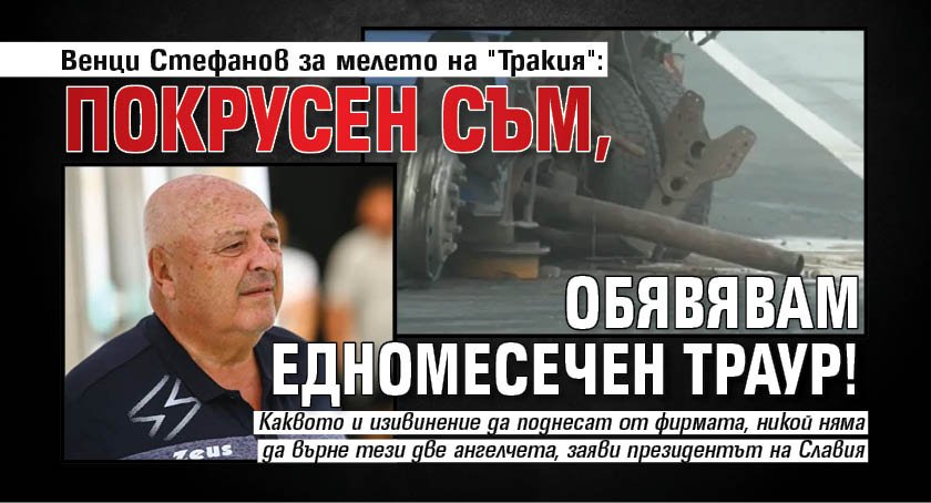 Венци Стефанов за мелето на "Тракия": Покрусен съм, обявявам едномесечен траур!
