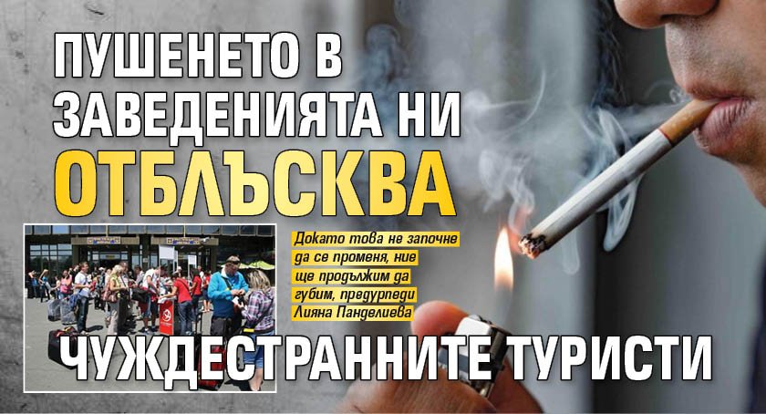 Пушенето в заведенията ни отблъсква чуждестранните туристи