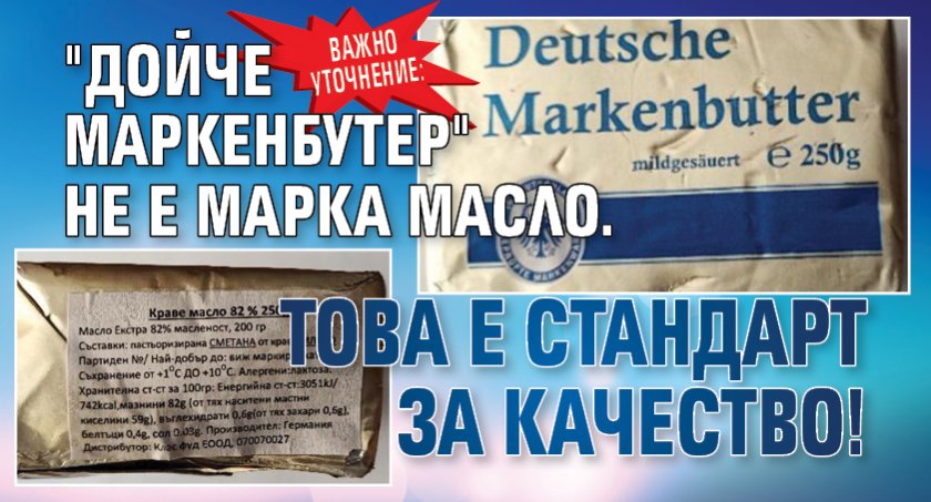 ВАЖНО УТОЧНЕНИЕ: "Дойче маркенбутер" не е марка масло. Това е стандарт за качество!
