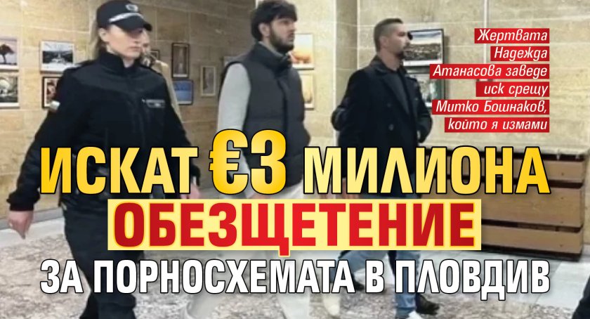 Искат &euro;3 милиона обезщетение за порносхемата в Пловдив