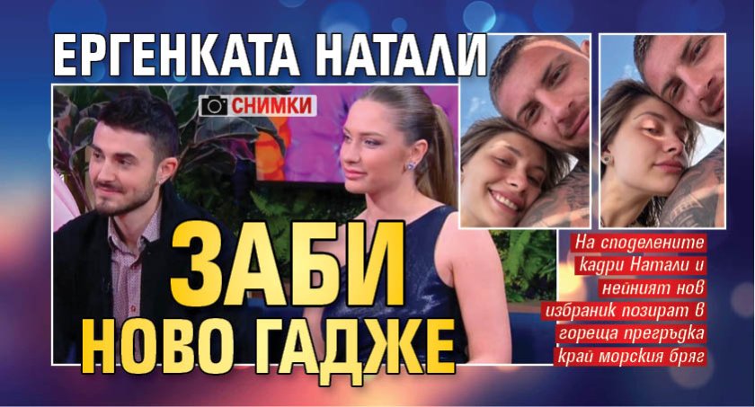 Ергенката Натали заби ново гадже (СНИМКИ)