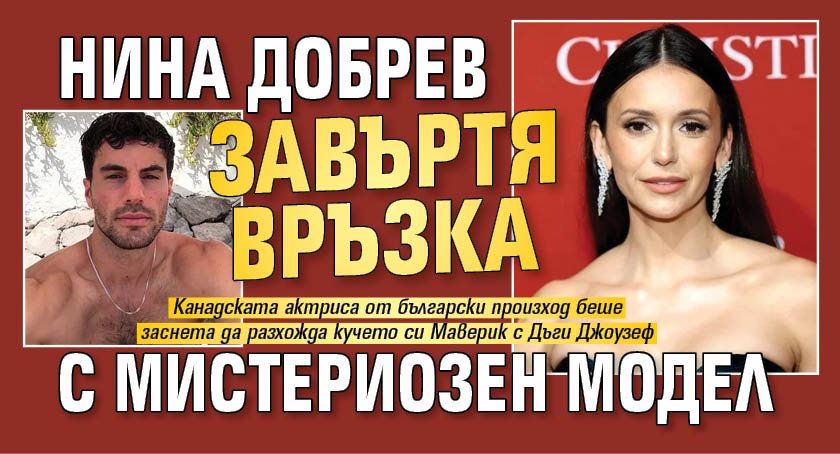 Нина Добрев завъртя връзка с мистериозен модел (СНИМКА)