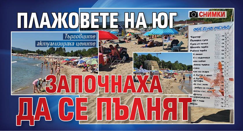 Плажовете на юг започнаха да се пълнят (СНИМКИ)