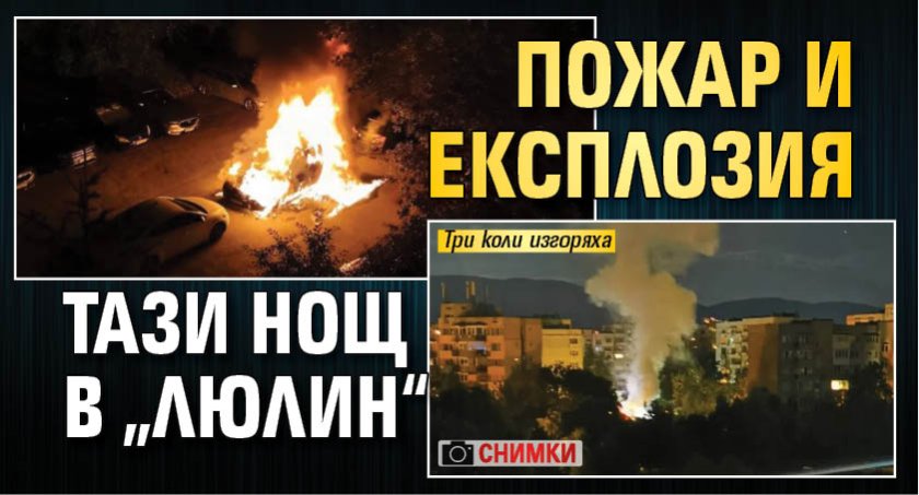 Пожар и експлозия тази нощ в &bdquo;Люлин&ldquo; (СНИМКИ)