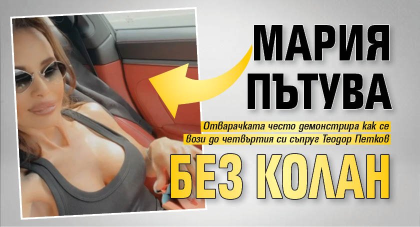 Мария пътува без колан
