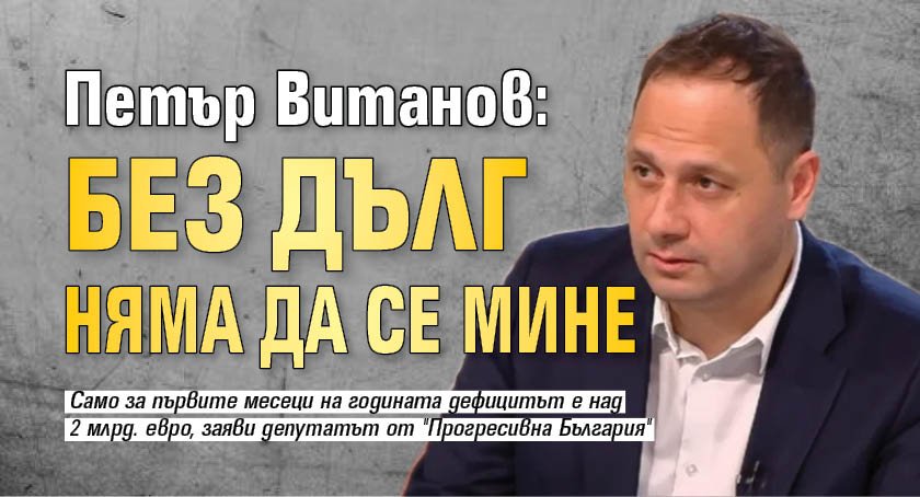 Петър Витанов: Без дълг няма да се мине