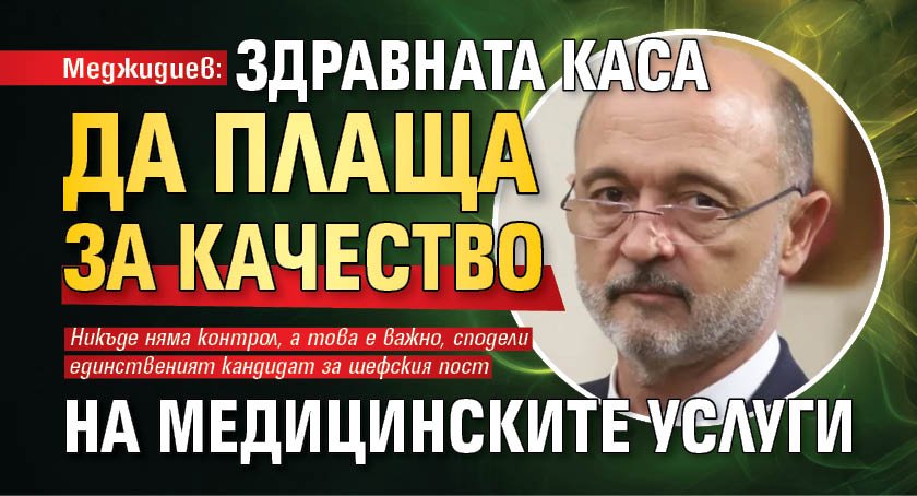 Меджидиев: Здравната каса да плаща за качество на медицинските услуги