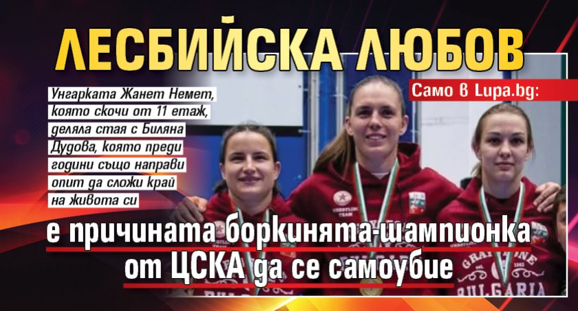 Само в Lupa.bg: Лесбийска любов е причината боркинята-шампионка от ЦСКА да се самоубие