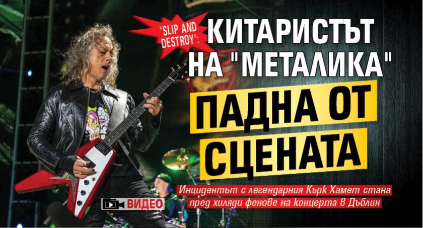 "Slip and Destroy": Китаристът на "Металика" падна от сцената (ВИДЕО)