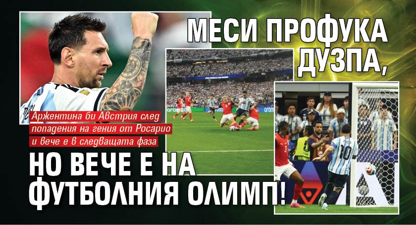 Меси профука дузпа, но вече е на футболния Олимп!