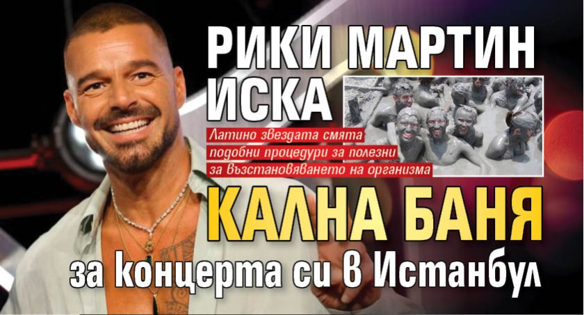 Рики Мартин иска кална баня за концерта си в Истанбул