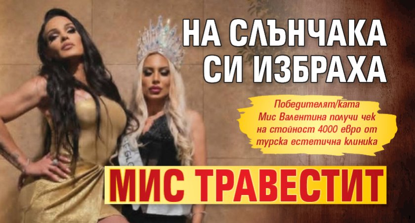 На Слънчака си избраха Мис травестит