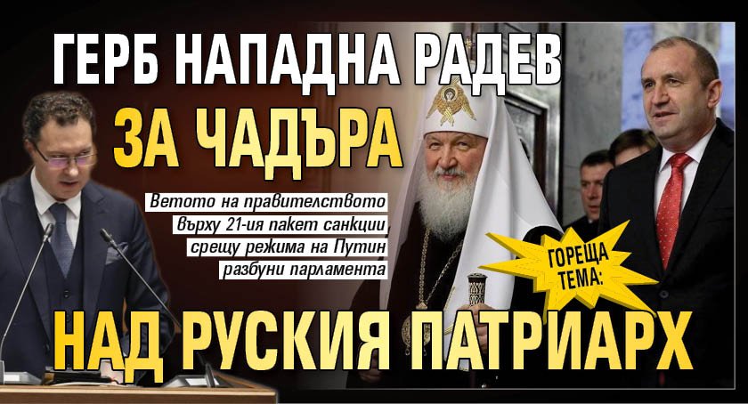 ГОРЕЩА ТЕМА: ГЕРБ нападна Радев за чадъра над руския патриарх