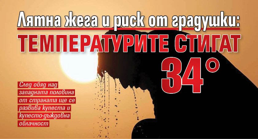 Лятна жега и риск от градушки: Температурите стигат 34&deg;