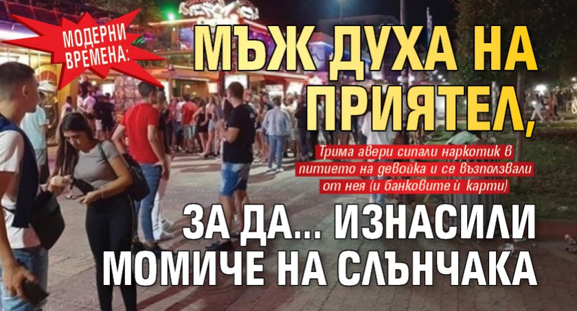 Модерни времена: Мъж духа на приятел, за да... изнасили момиче на Слънчака