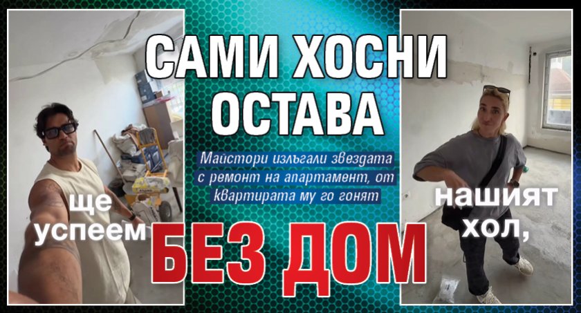 Сами Хосни остава без дом