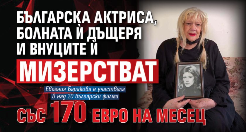 Българска актриса, болната ѝ дъщеря и внуците ѝ мизерстват със 170 евро на месец