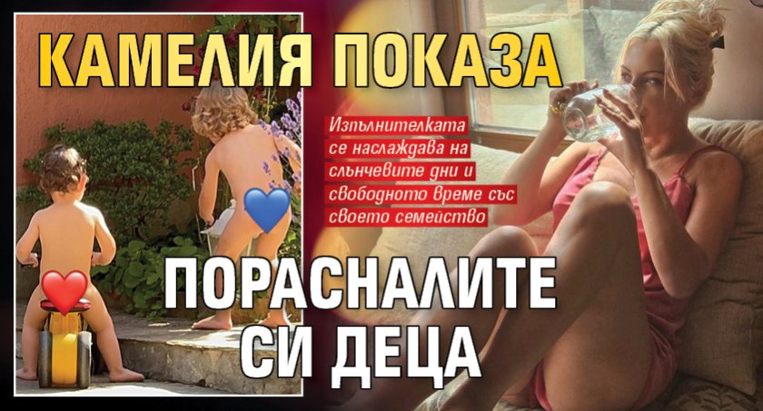 Камелия показа порасналите си деца
