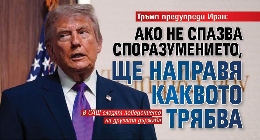 Тръмп предупреди Иран: Ако не спазва споразумението, ще направя каквото трябва