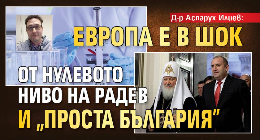 Д-р Аспарух Илиев: Европа е в шок от нулевото ниво на Радев и "Проста България"