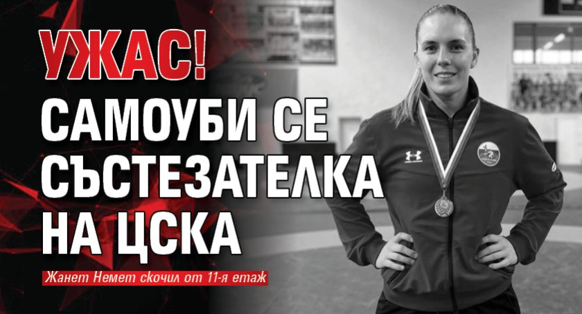 УЖАС! Самоуби се състезателка на ЦСКА
