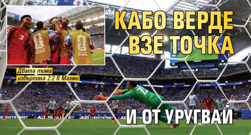 Кабо Верде взе точка и от Уругвай 