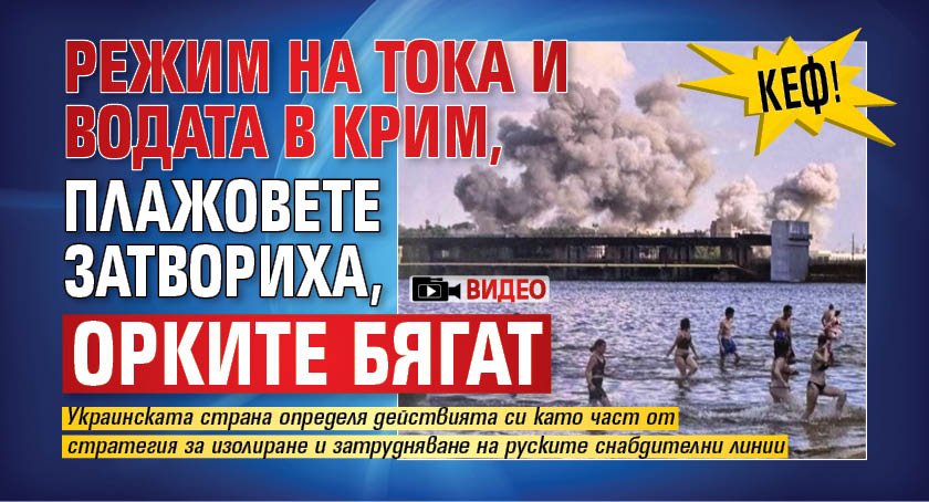 КЕФ! Режим на тока и водата в Крим, плажовете затвориха, орките бягат (ВИДЕО)